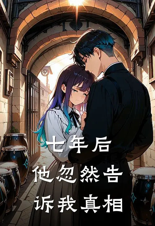 七年后，他忽然告诉我真相