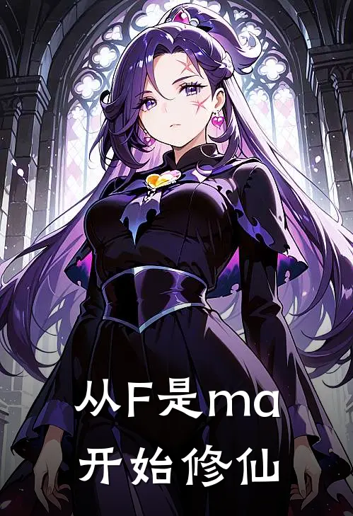 从F是ma开始修仙