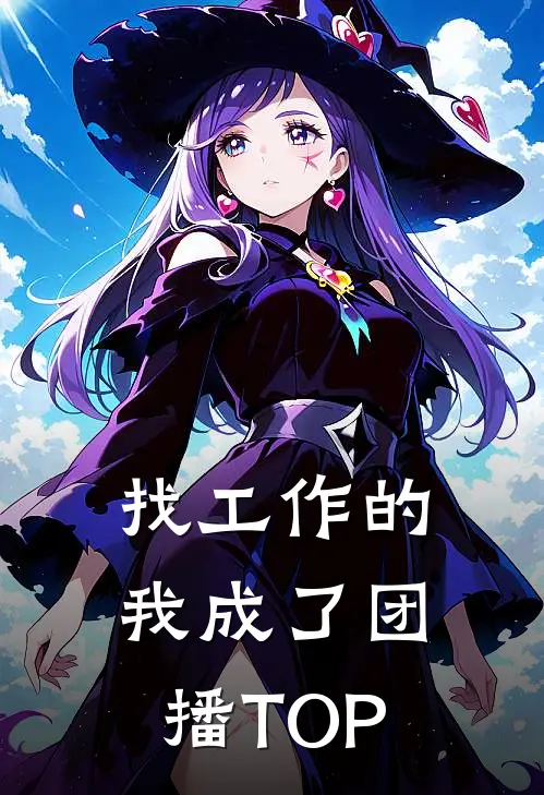 找工作的我成了团播TOP