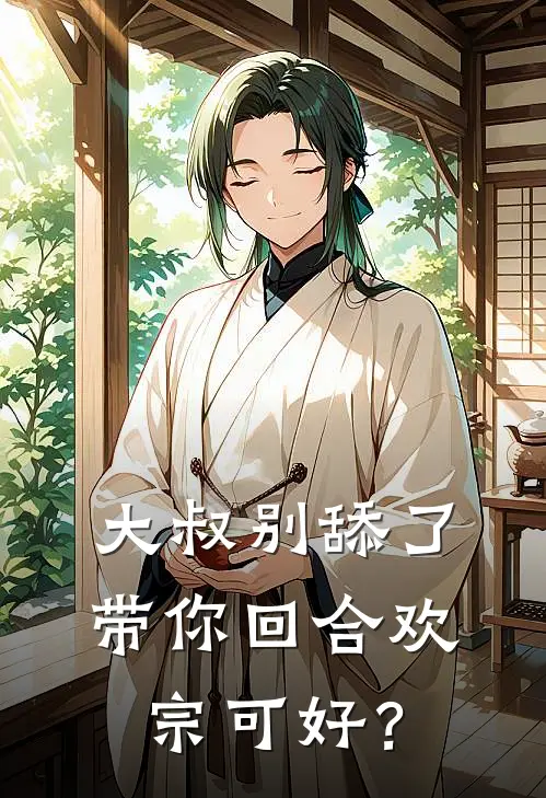 大叔别舔了，带你回合欢宗可好？