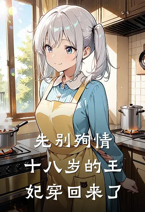 先别殉情，十八岁的王妃穿回来了