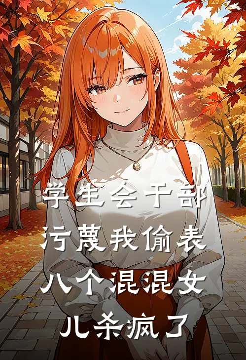 学生会干部污蔑我偷表，八个混混女儿杀疯了