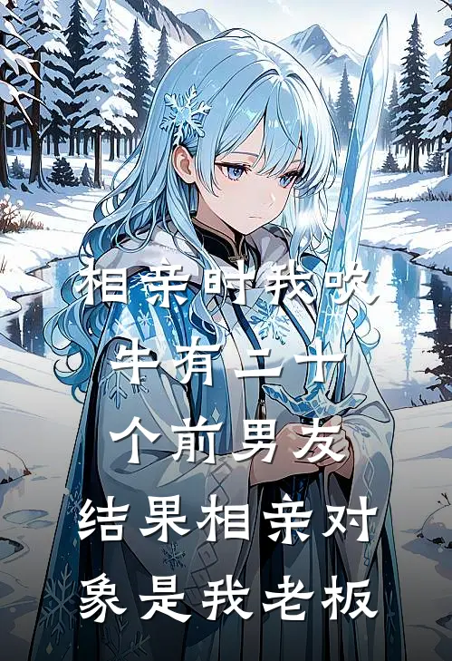 相亲时我吹牛有二十个前男友，结果相亲对象是我老板