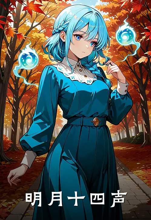 明月十四声