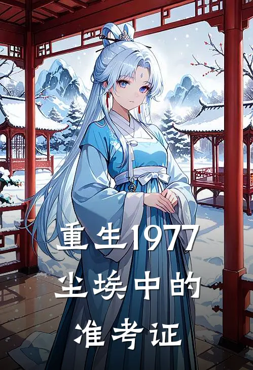 重生1977：尘埃中的准考证