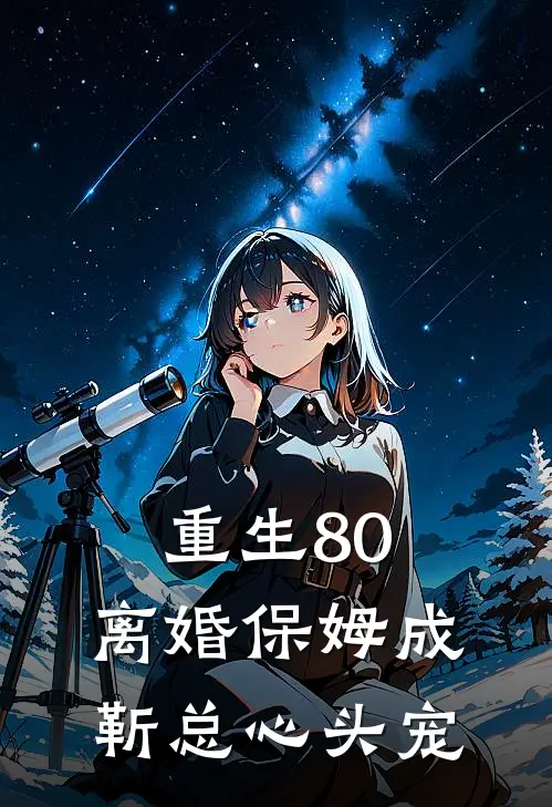 重生80，离婚保姆成靳总心头宠