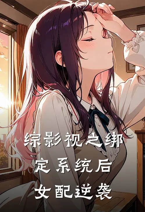 综影视之绑定系统后，女配逆袭