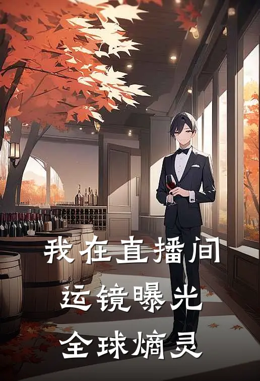 我在直播间运镜曝光全球熵灵