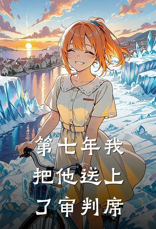 第七年我把他送上了审判席