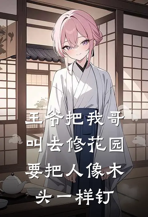 王爷把我哥叫去修花园，要把人像木头一样钉