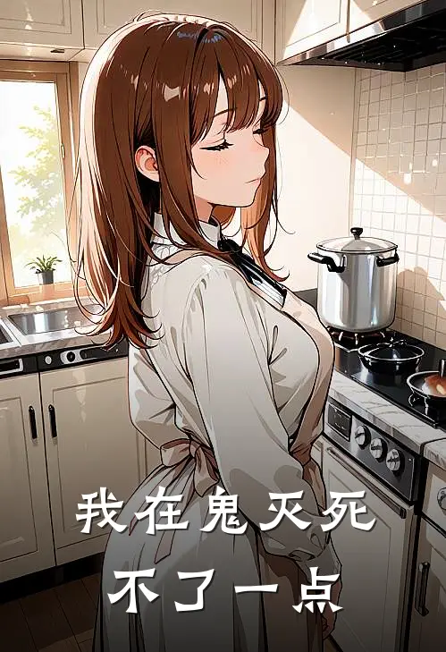 我在鬼灭死不了一点