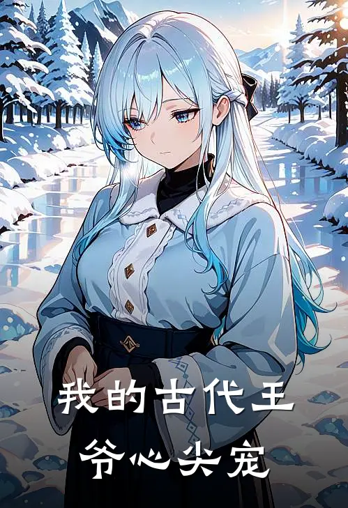 我的古代王爷心尖宠