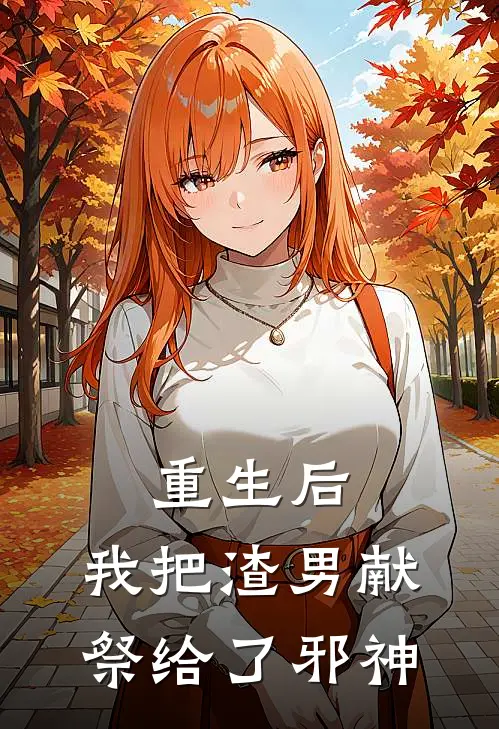 重生后，我把渣男献祭给了邪神