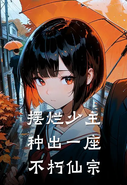 摆烂少主，种出一座不朽仙宗