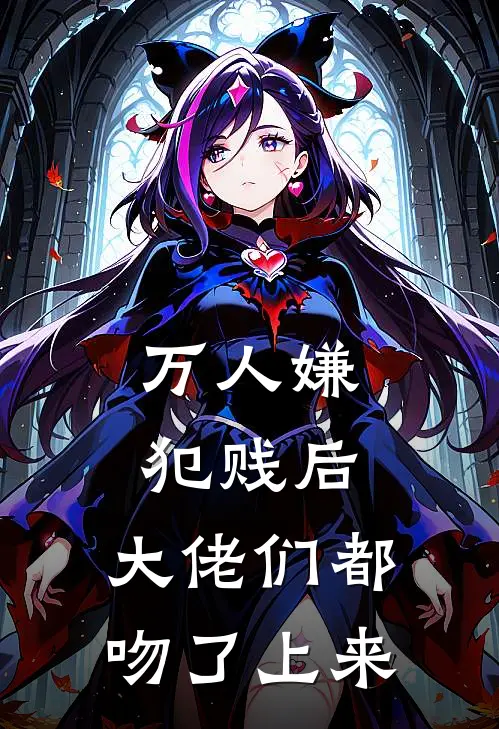 万人嫌犯贱后，大佬们都吻了上来