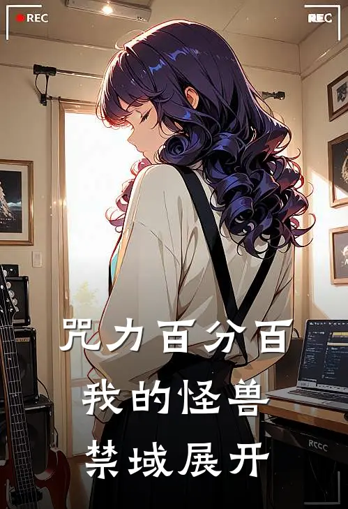 咒力百分百：我的怪兽禁域展开