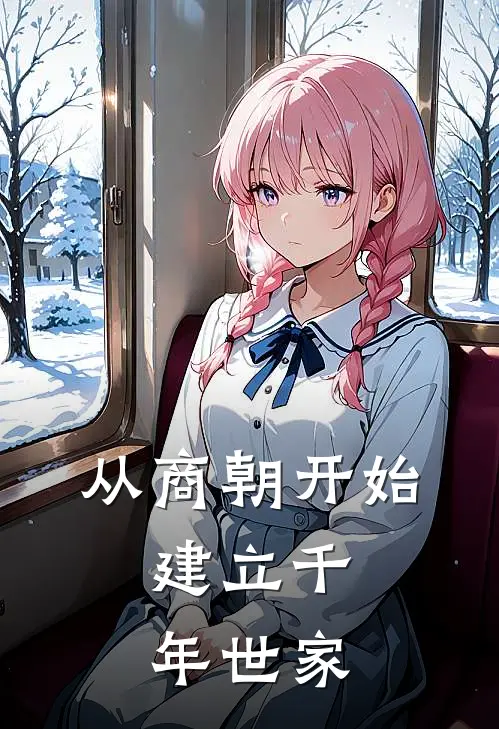 从商朝开始，建立千年世家