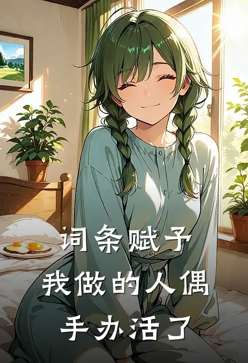 词条赋予：我做的人偶手办活了