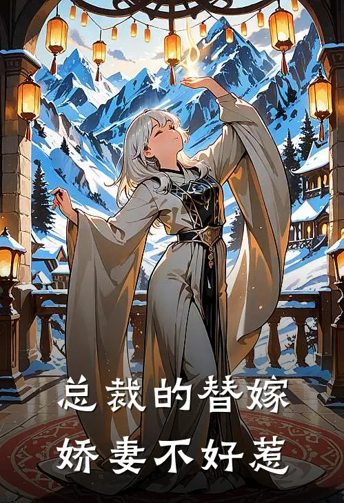 总裁的替嫁娇妻不好惹