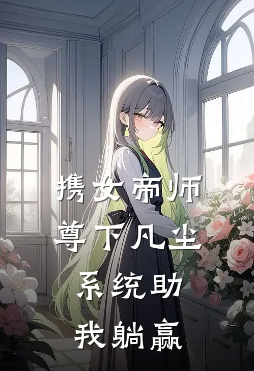 携女帝师尊下凡尘，系统助我躺赢