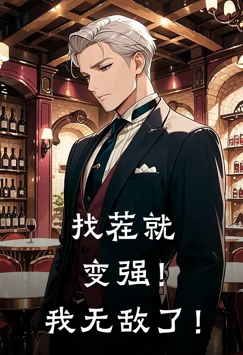 找茬就变强！我无敌了！