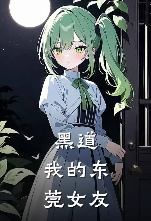 黑道：我的东莞女友