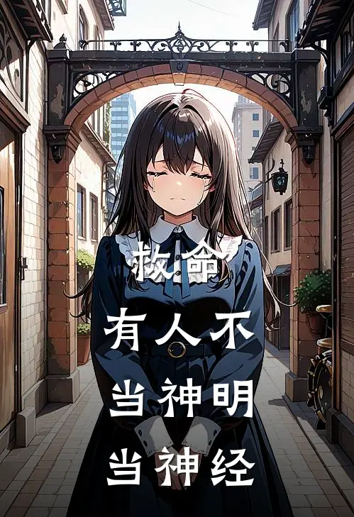 救命，有人不当神明，当神经