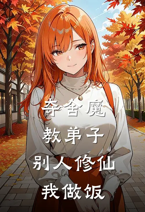 夺舍魔教弟子，别人修仙我做饭