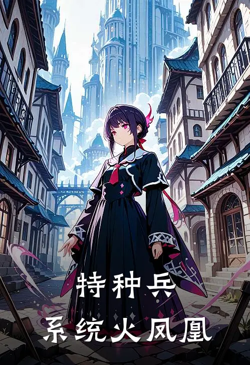 特种兵：系统火凤凰