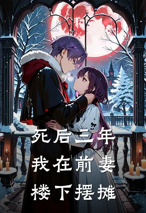 死后三年，我在前妻楼下摆摊