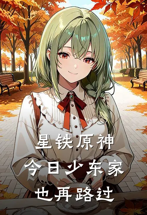 星铁原神：今日少东家也再路过