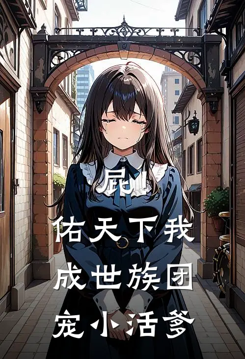 屁！佑天下，我成世族团宠小活爹