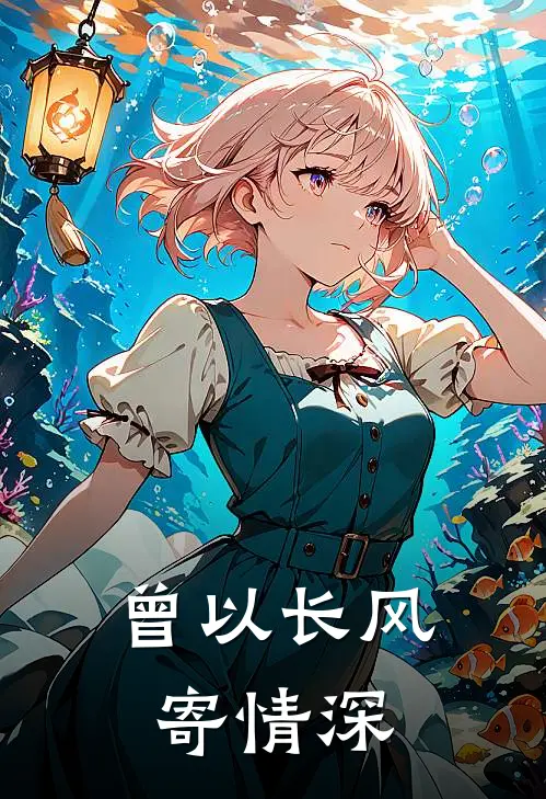 曾以长风寄情深