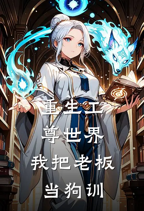重生工尊世界：我把老板当狗训