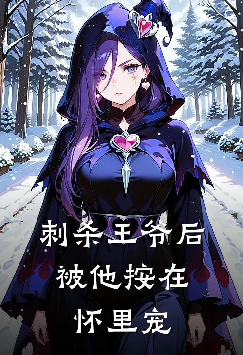 刺杀王爷后，被他按在怀里宠