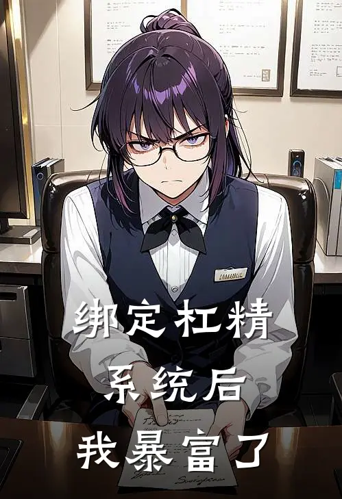 绑定杠精系统后，我暴富了