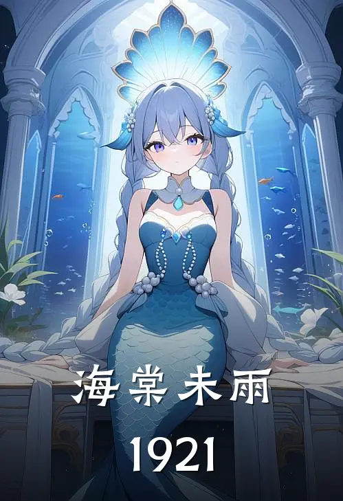 海棠未雨1921