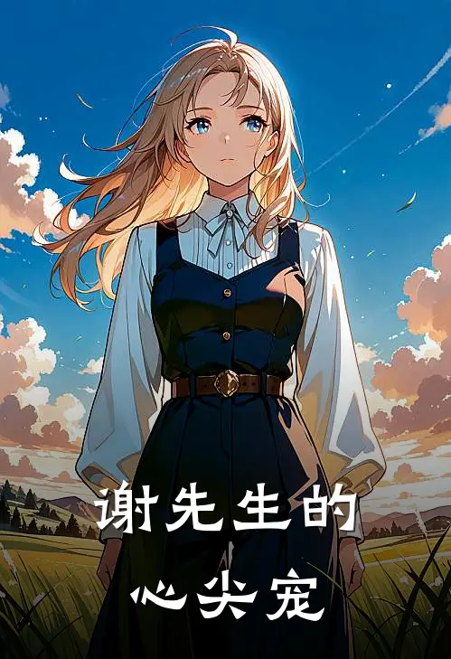 谢先生的心尖宠