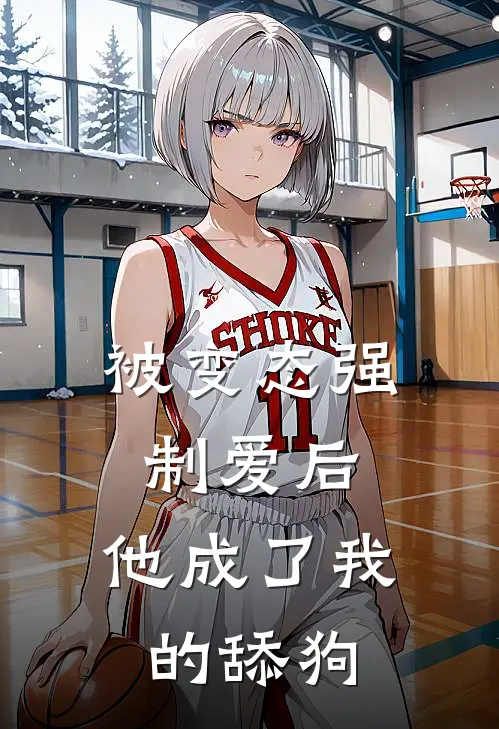 被变态强制爱后，他成了我的舔狗