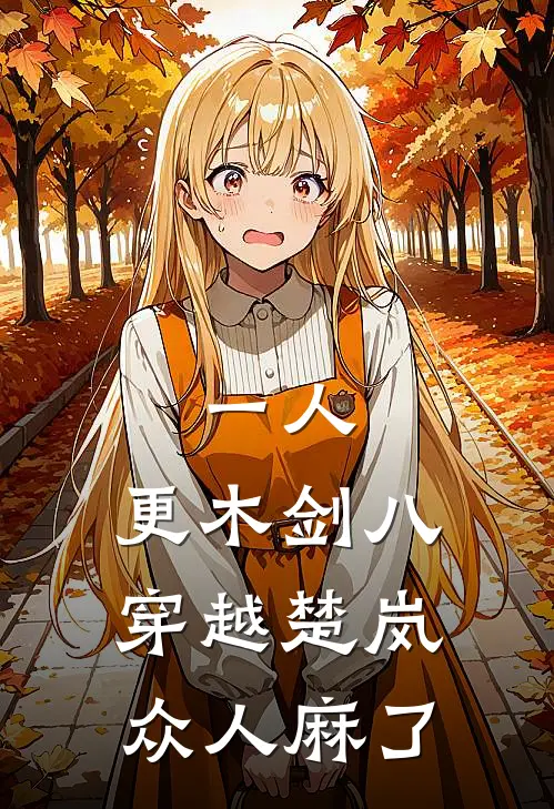一人，更木剑八穿越楚岚众人麻了
