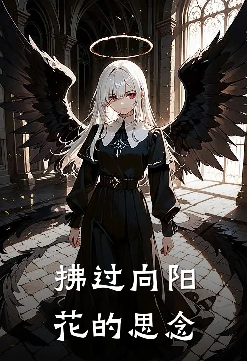 拂过向阳花的思念