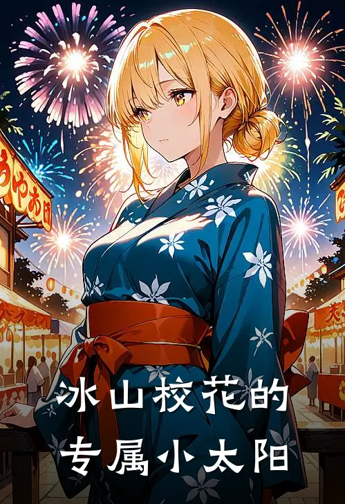 冰山校花的专属小太阳