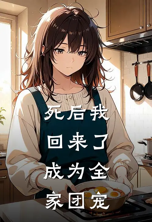 死后我回来了，成为全家团宠