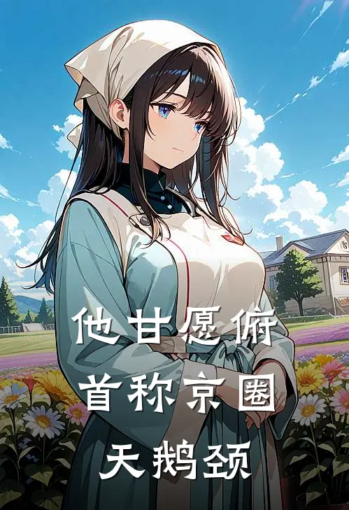 他甘愿俯首称京圈天鹅颈