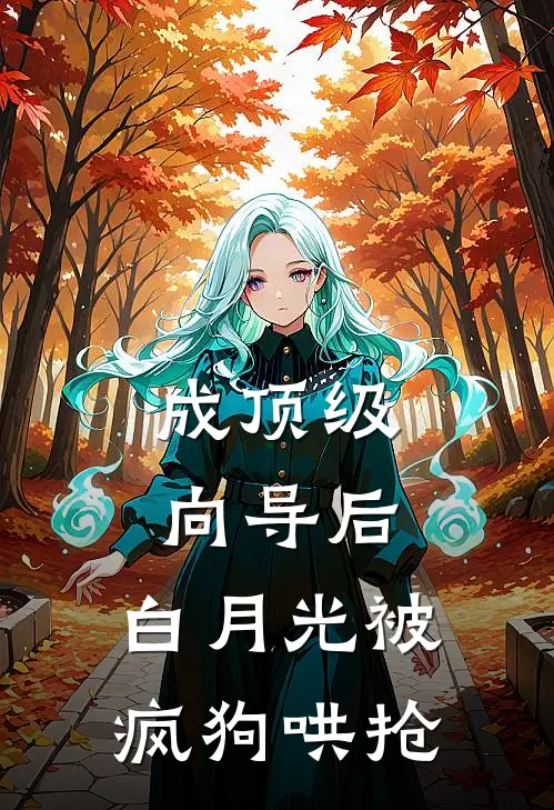 成顶级向导后，白月光被疯狗哄抢