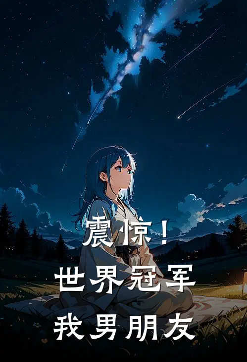 震惊！世界冠军我男朋友