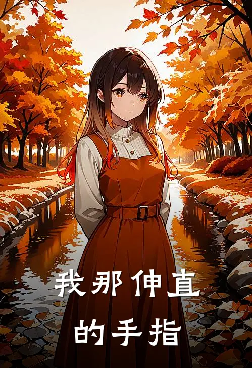 我那伸直的手指