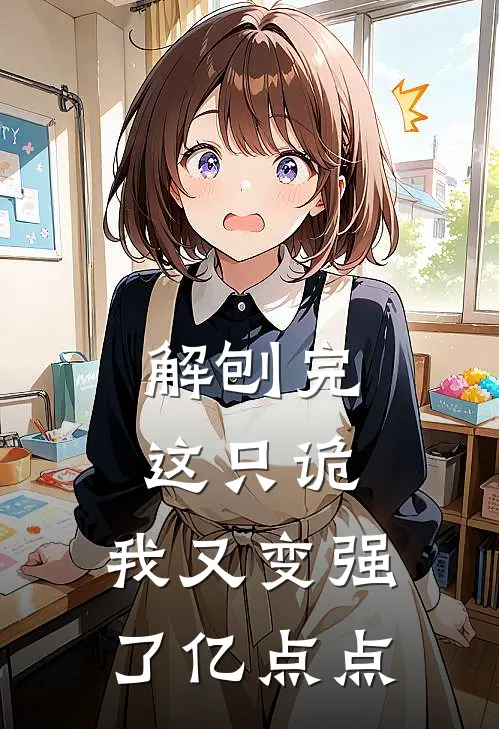 解刨完这只诡，我又变强了亿点点