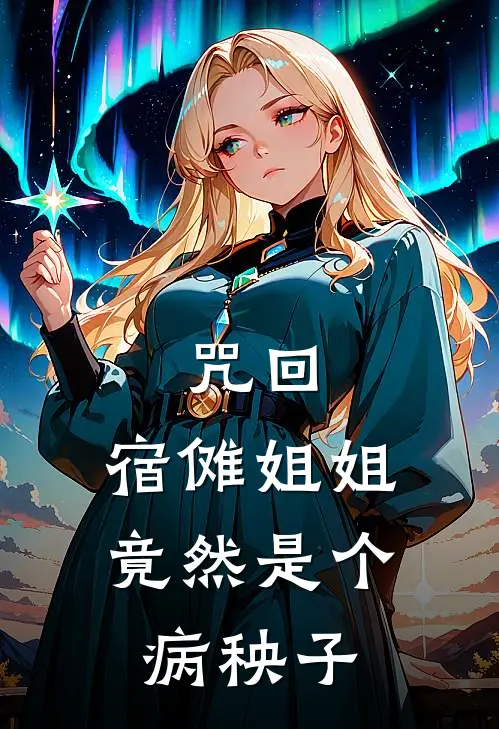 咒回：宿傩姐姐竟然是个病秧子