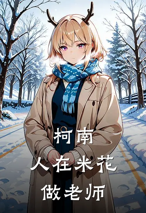 柯南：人在米花做老师